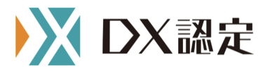 DX認定の認証マーク