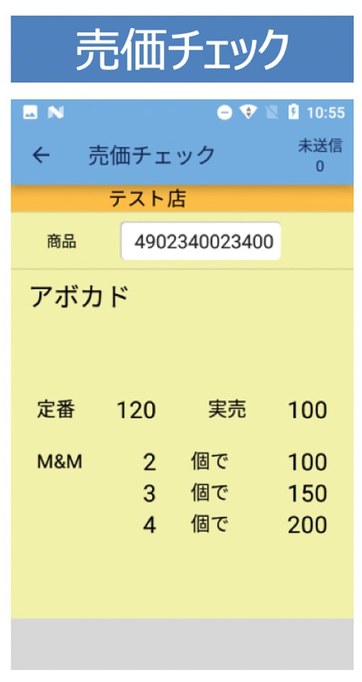 売価チェック画面：現在のレジでの売価をすぐに確認することができる画面です